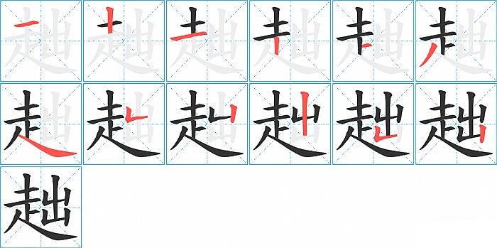 趉的笔顺分步演示图