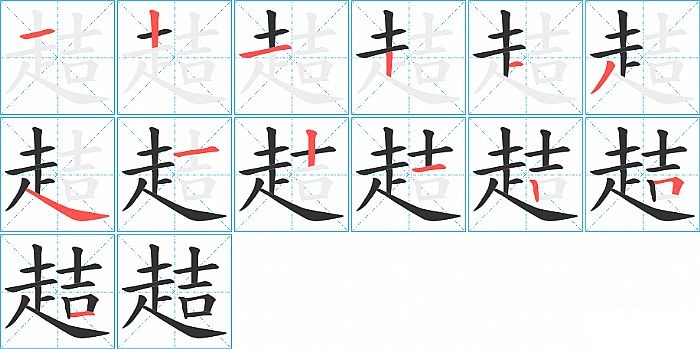 趌的笔顺分步演示图