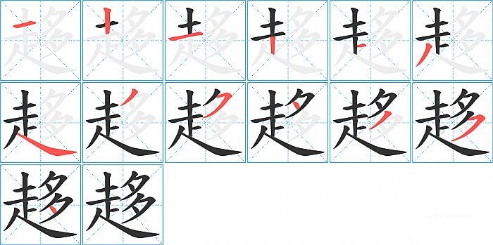 趍的笔顺分步演示图