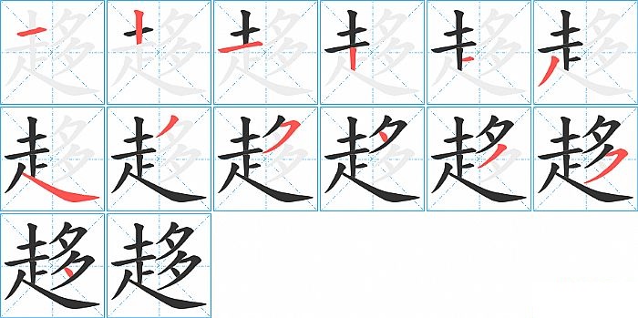 趍的笔顺分步演示图