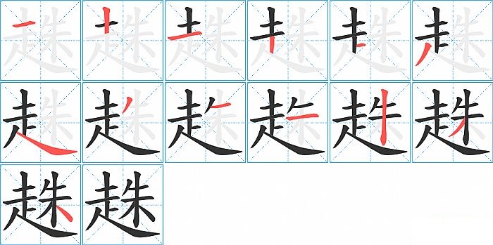 趎的笔顺分步演示图