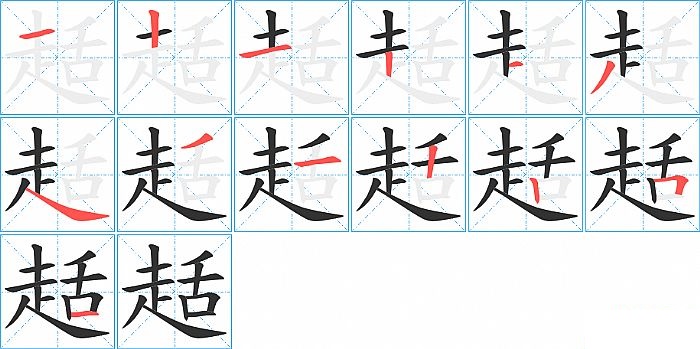 趏的笔顺分步演示图