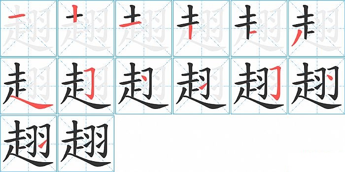 趐的笔顺分步演示图