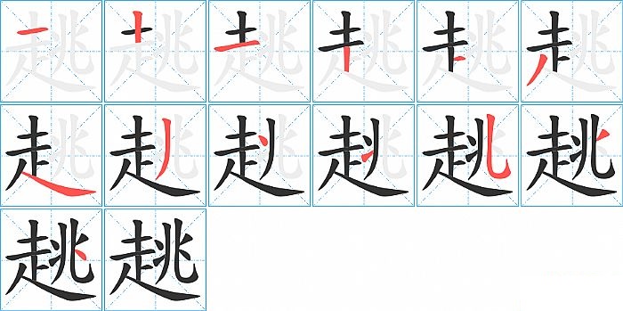 趒的笔顺分步演示图