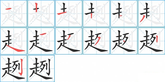 趔的笔顺分步演示图