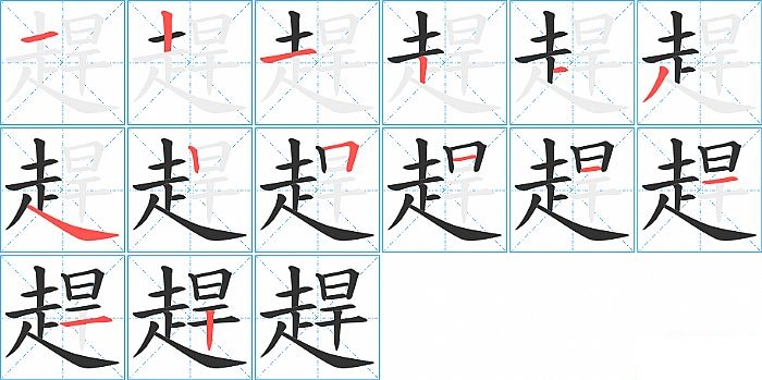 趕的笔顺分步演示图