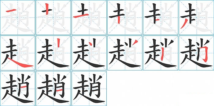 趙的笔顺分步演示图