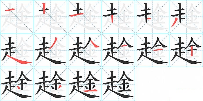 趛的笔顺分步演示图