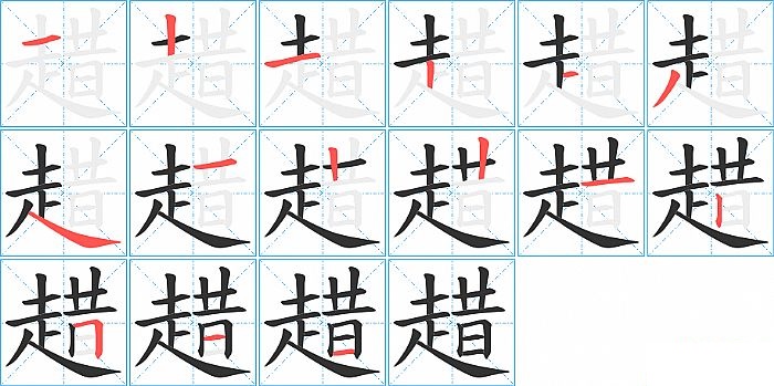 趞的笔顺分步演示图