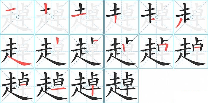 趠的笔顺分步演示图