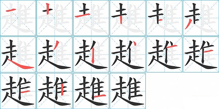 趡的笔顺分步演示图