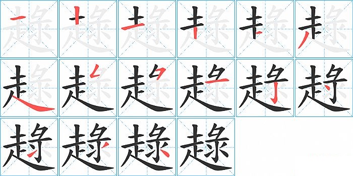 趢的笔顺