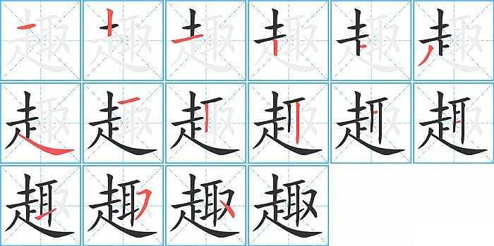 趣的笔顺分步演示图