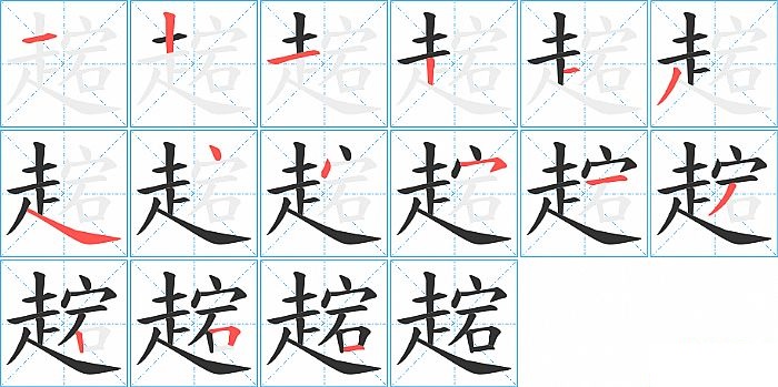 趤的笔顺分步演示图