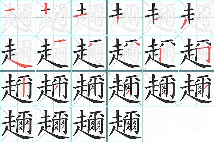 趰的笔顺分步演示图