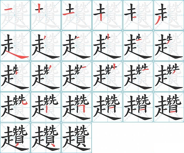 趲的笔顺分步演示图