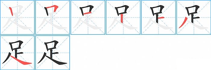 足的笔顺分步演示图