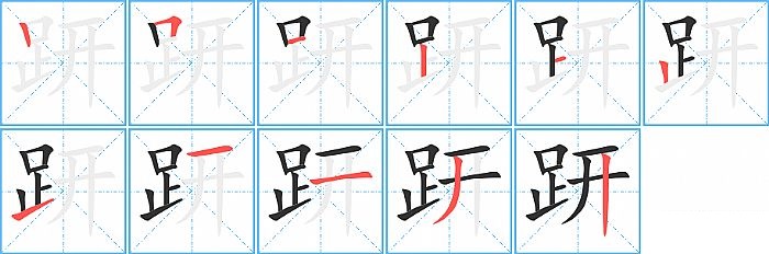 趼的笔顺分步演示图