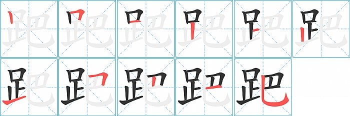 跁的笔顺分步演示图