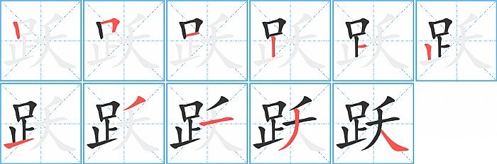 跃的笔顺分步演示图