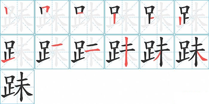 跊的笔顺分步演示图