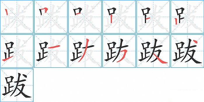 跋的笔顺分步演示图