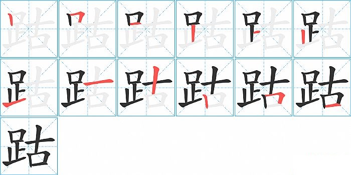 跍的笔顺分步演示图