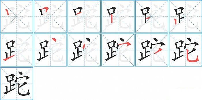 跎的笔顺分步演示图