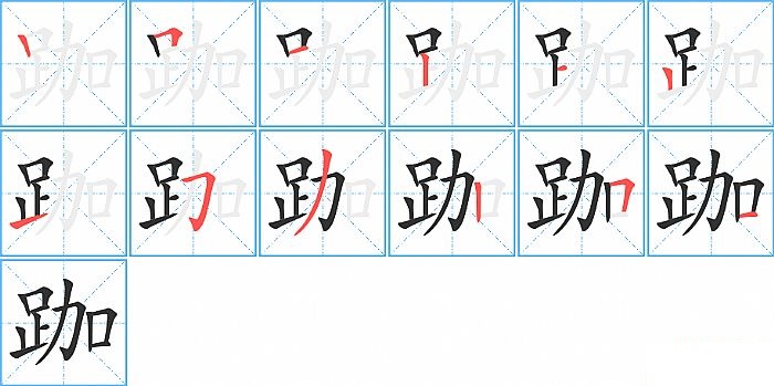 跏的笔顺分步演示图