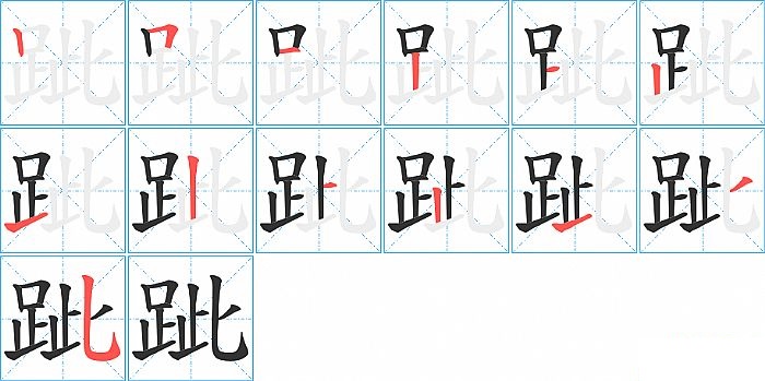 跐的笔顺分步演示图