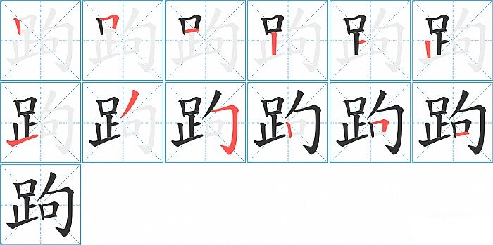 跔的笔顺分步演示图