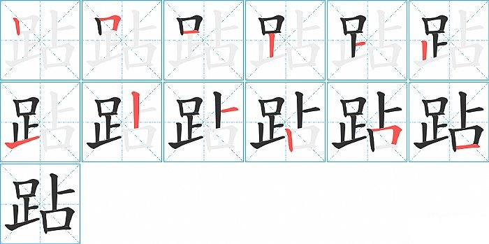 跕的笔顺分步演示图