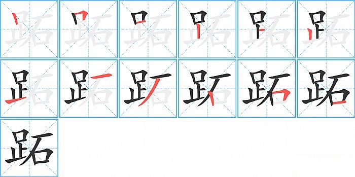 跖的笔顺分步演示图