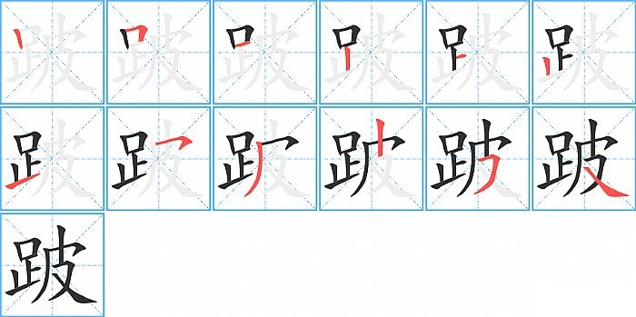 跛的笔顺分步演示图