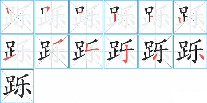 跞的笔顺分步演示图