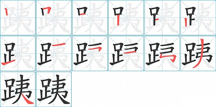 跠的笔顺分步演示图