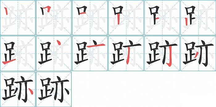 跡的笔顺分步演示图