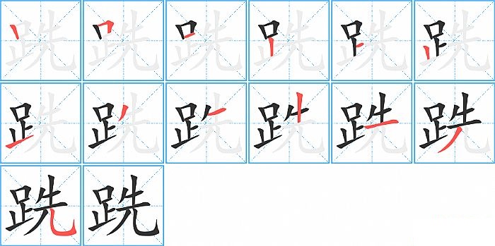 跣的笔顺分步演示图