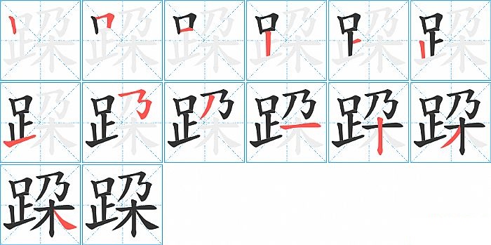 跥的笔顺分步演示图