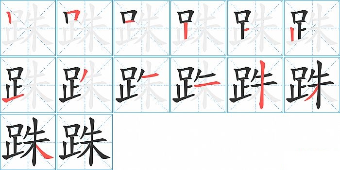 跦的笔顺分步演示图