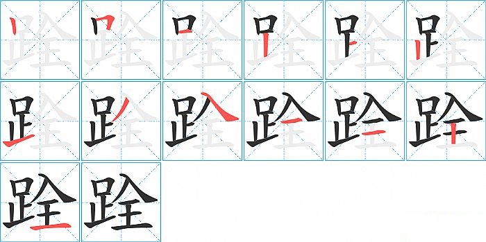 跧的笔顺分步演示图