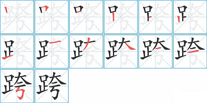 跨的笔顺分步演示图