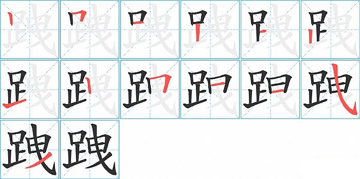 跩的笔顺分步演示图