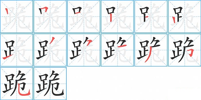跪的笔顺分步演示图