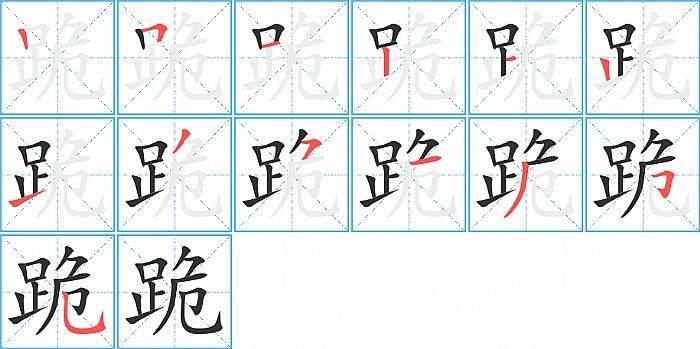 跪的笔顺分步演示图