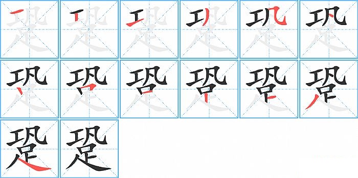 跫的笔顺分步演示图