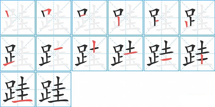 跬的笔顺分步演示图