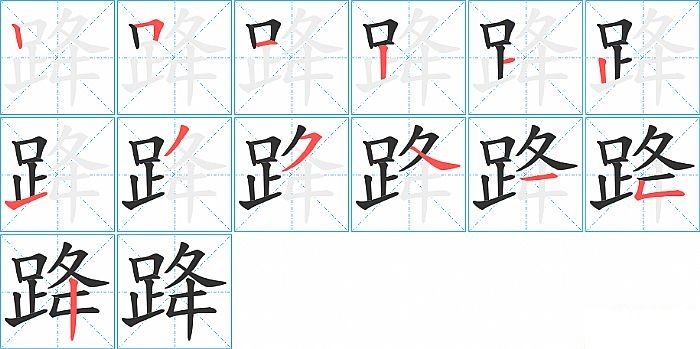 跭的笔顺分步演示图