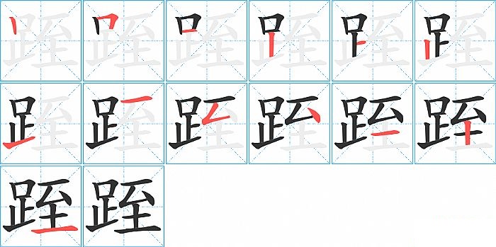 跮的笔顺分步演示图