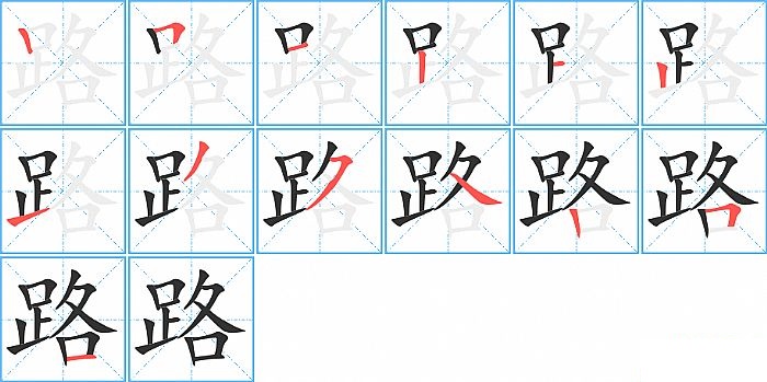 路的笔顺分步演示图